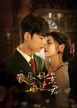 《良辰好景再逢君》：虐恋情深，乱世佳人的宿命抉择