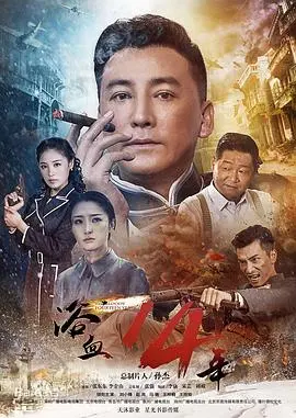 硬汉警匪片《浴血十四年》：真实还原残酷扫毒战，正义与邪恶的终极对决！