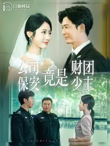 《公司保安竟是财团少主》：霸总的另类人生，都市职场的甜蜜逆袭！