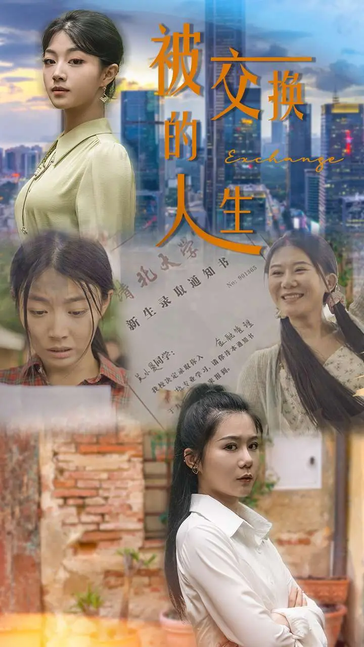 《被交换的人生》：一场命运错位的伦理拷问与救赎之路