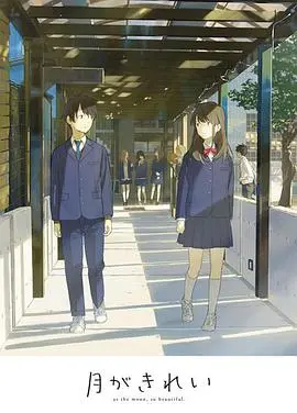 《月色真美 未放送短篇集》：悸动再续，甜蜜加倍！青春恋爱物语的完美补完！