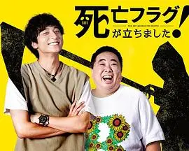 《插上！死亡旗》：一部黑色幽默下的生存挣扎与人性拷问