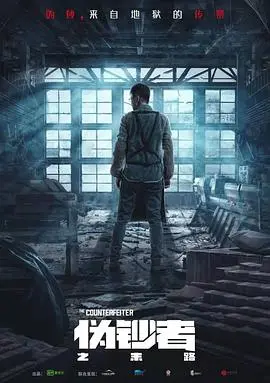 《伪钞者之末路》：金钱迷局，揭秘伪钞犯罪的罪恶深渊