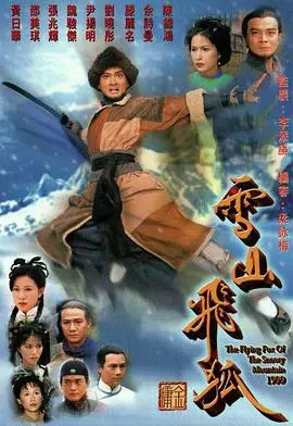 《雪山飞狐1999》：武侠经典再现，恩怨情仇铸就英雄传奇