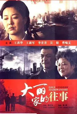 《大丽家的往事》：时代洪流下的女性史诗，爱与牺牲的动人旋律