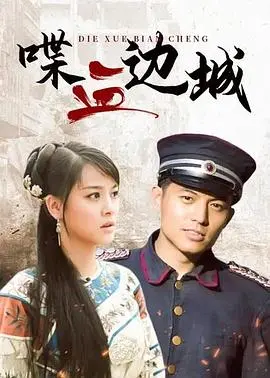 《喋血边城》：枪火与人性交织，一部让你屏住呼吸的西部动作史诗！