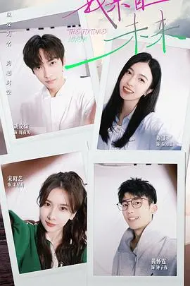 《我来自未来》：当未来照进现实，是救赎还是毁灭？一场关于时间与爱的深刻拷问！