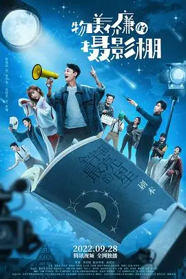 《物美价廉的摄影棚》：爆笑喜剧！小成本也能拍出大精彩，看草根团队如何逆袭！