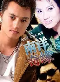 《南洋奇缘》：一场笑泪交织的热带冒险，揭秘殖民地背后的欲望与秘密