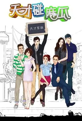 《天才碰麻瓜》：高智商校园的另类青春？一场关于天才与平凡的爆笑碰撞！