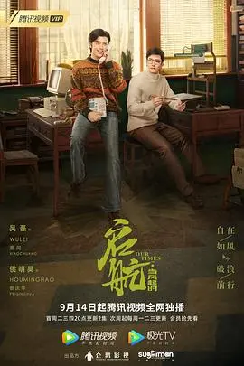 《启航：当风起时》：90年代热血青春，看小人物如何搏击时代浪潮！致敬奋斗的青春！