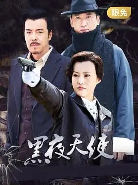 《黑夜天使》：暗黑悬疑下的禁忌之恋，救赎还是沉沦？挑战你的道德底线！