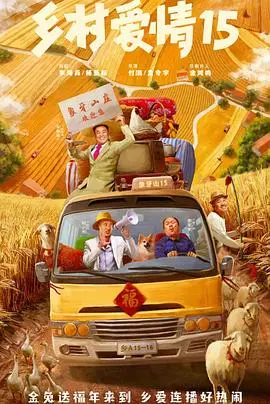 《乡村爱情15》：象牙山再起风云，家长里短里的东北幽默与人情冷暖