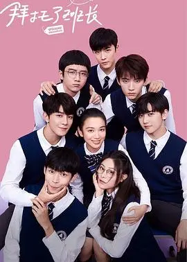 《拜托了班长》：青春校园的爆笑日常，当学渣逆袭遇上高冷班长，这糖磕定了！