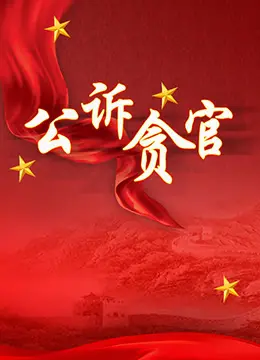 《公诉贪官》：揭秘权力背后的罪恶，一场正义与贪婪的终极较量！