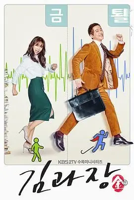 《金科长》：看抠门会计如何逆袭成英雄，爆笑职场生存记！