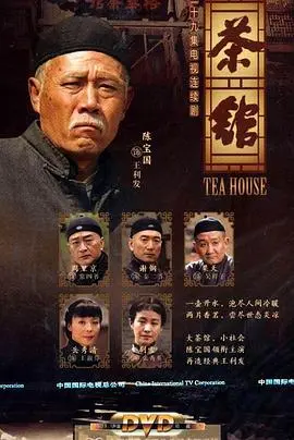 老舍经典《茶馆》：一部京味史诗，看时代变迁下小人物的悲欢离合