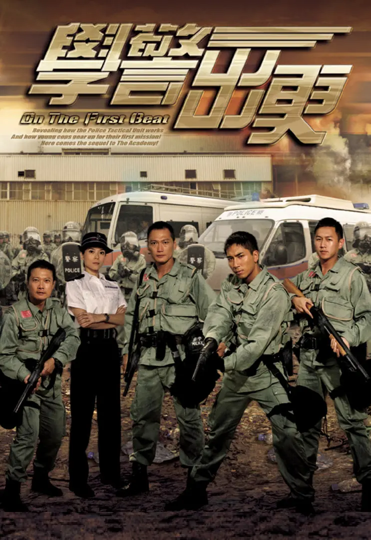 《学警出更》：菜鸟警察的成长日记，热血与汗水交织的青春赞歌！