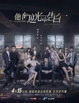 《他在逆光中告白》：高甜悬爱，逆光下的真心，勇敢追爱不退缩！