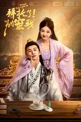 《拜托了！别宠我》：穿越古装短剧爆笑来袭！甜宠背后隐藏的危机与反套路惊喜！