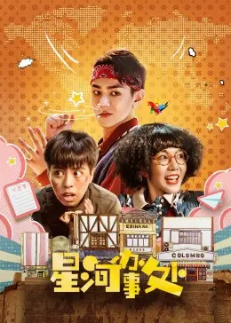 《星河办事处》影评：不止是科幻喜剧，更是对人类情感与未来的深刻拷问