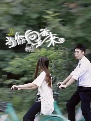 《当你向我走来》：一场关于救赎与重生的情感治愈之旅，在爱中找寻自我