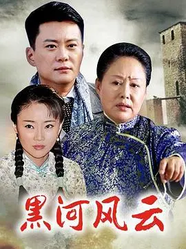 《黑河风云》：硬汉警匪对决，边境小城的正义与罪恶交织！