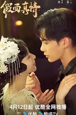 《假面真情》：当谎言织成爱情的面纱，我们还能相信什么？深度解析+情感共鸣！