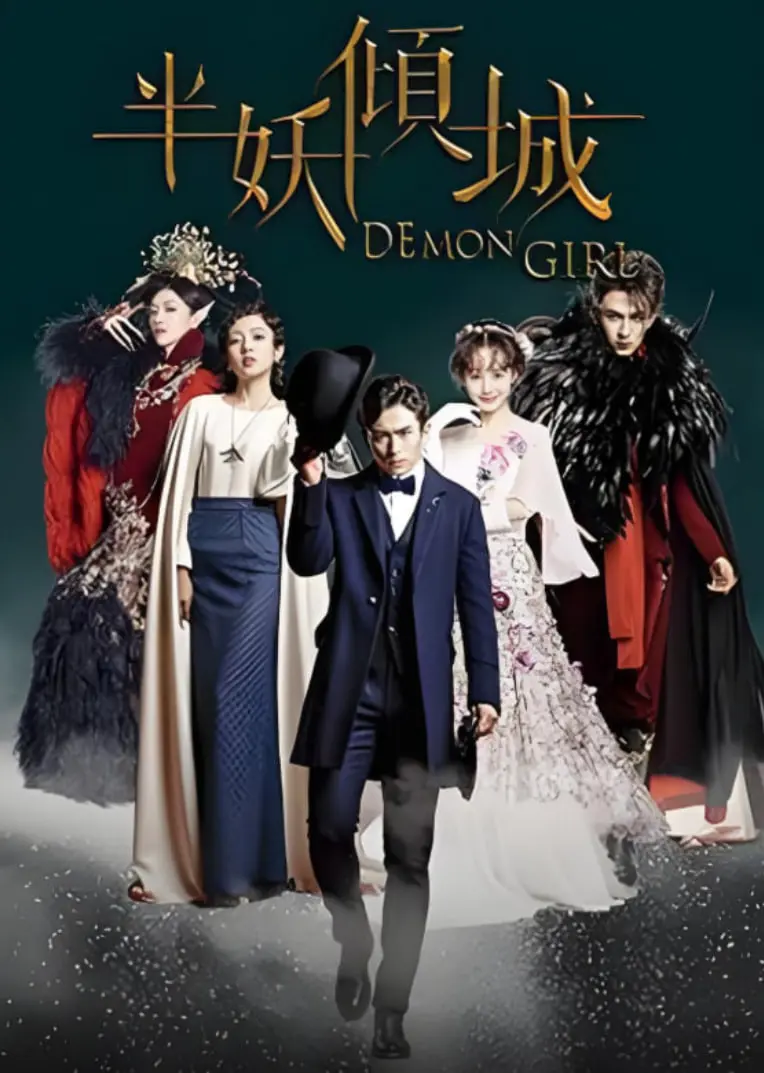半妖倾城：奇幻爱情与身份纠葛的深度探索