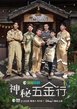 揭开诡异面纱：《神秘五金行》如何通过悬疑剧情和人物深度打造一部扣人心弦的冒险之旅