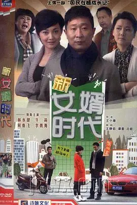 《新女婿时代》：丈母娘驾到！看新时代女婿如何应对婆媳关系大作战！