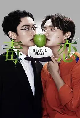 《毒恋》：爱到极致是毁灭？深扒扭曲畸恋背后的真相，这糖有毒！