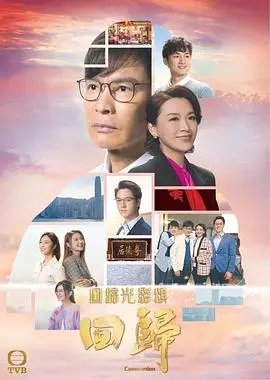 《回归（粤语版）》影评：时代洪流下的家庭悲歌，罗嘉良、陈百祥演绎港人身份认同的挣扎