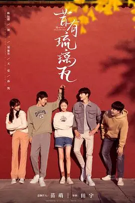 《昔有琉璃瓦》：当文物修复师遇上学霸，青梅竹马的爱情与文化传承，谁能抵挡这份心动？