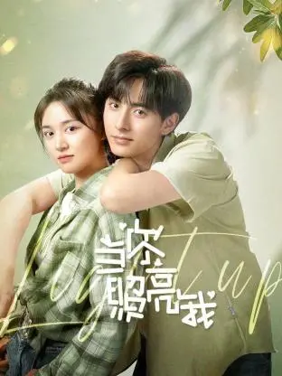 《当你照亮我》：追逐梦想的治愈之旅，用爱与勇气点亮生命的微光