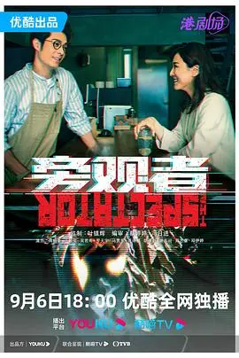 《旁观者》普通话版影评：迷雾重重的真相，谁是真正的局外人？