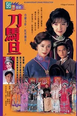 经典重温！《刀马旦普通话版》：看林青霞、钟楚红、叶倩文演绎乱世佳人