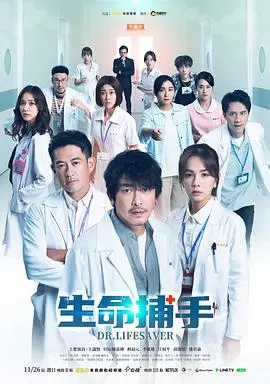 《生命捕手》：揭秘生死边缘的挣扎与救赎，人性的光辉能否照亮黑暗？