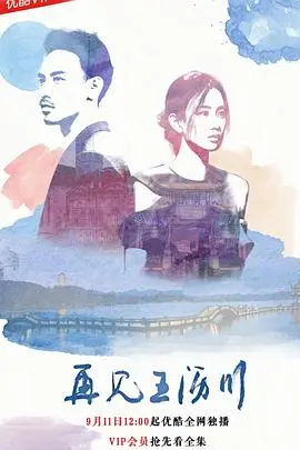 《再见王沥川》：高以翔深情绝唱！一段虐恋情深的唯美爱情故事，催泪指数爆表！