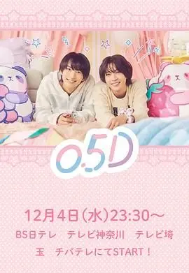 《半处男 0.5D》：爆笑又心酸的成长喜剧，当“告别”不再是难题，找到真我才是王道！