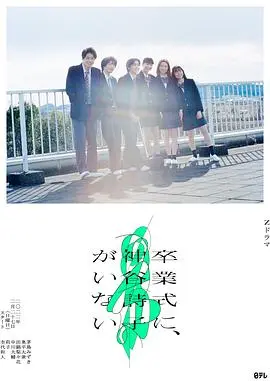 《神谷诗子没有参加毕业典礼》：青春的叛逆与救赎，一场关于成长的深刻探讨