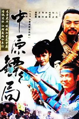 重温经典：《中原镖局 天地英豪》— 一部充满侠义与江湖恩仇的武侠史诗