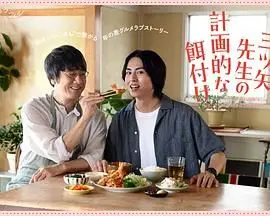 《三矢老师的计划式投喂》：当美食遇上权力，一场关于人性与抉择的饕餮盛宴