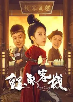 《鲤鱼客栈》：东北幽默的奇遇记，谍影重重的笑料大爆炸！