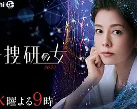 《科搜研之女 2022》：平成年代的法医探案传奇，古畑任三郎之后的新时代推理之光