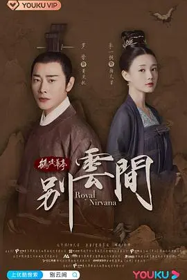 《别云间》：一段刻骨铭心的乱世情缘，谁是真正值得守护的爱？