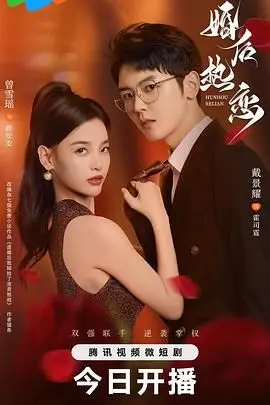 《婚后热恋》：当激情回归婚姻，破碎家庭能否重拾幸福？