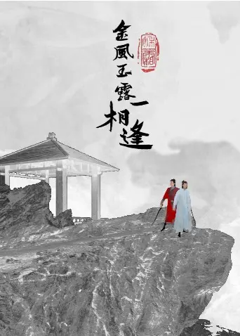 《金风玉露一相逢》：穿越千年宿命情缘，感人至深的东方古典爱恋史诗