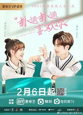 《扑通扑通喜欢你》：当校园纯爱遇上职场风云，青春悸动与心机博弈的奇妙碰撞，一段甜到掉牙的追爱之旅