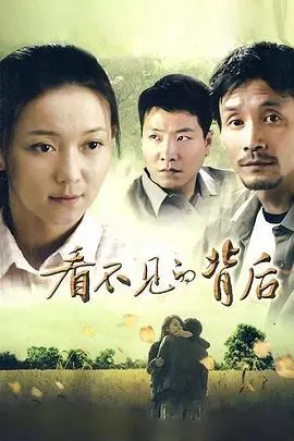 《看不见的背后》：婚姻困境中的人性幽灵，恐惧与秘密交织的惊悚之旅